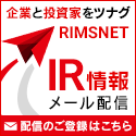 IR情報メール配信